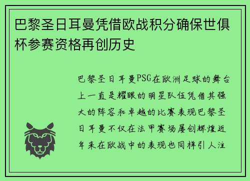 巴黎圣日耳曼凭借欧战积分确保世俱杯参赛资格再创历史