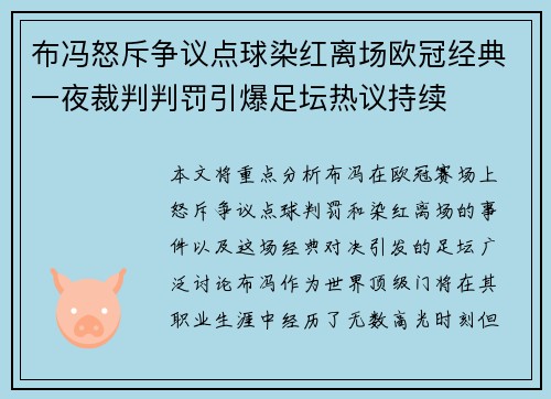 布冯怒斥争议点球染红离场欧冠经典一夜裁判判罚引爆足坛热议持续
