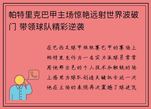 帕特里克巴甲主场惊艳远射世界波破门 带领球队精彩逆袭