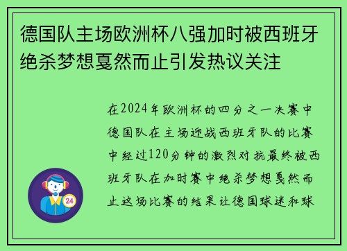 德国队主场欧洲杯八强加时被西班牙绝杀梦想戛然而止引发热议关注