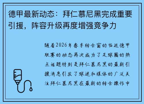 德甲最新动态:拜仁慕尼黑完成重要引援,阵容升级再度增强竞争力 德甲最新动态:拜仁慕尼黑完成重要引援,阵容升级再度增强竞争力