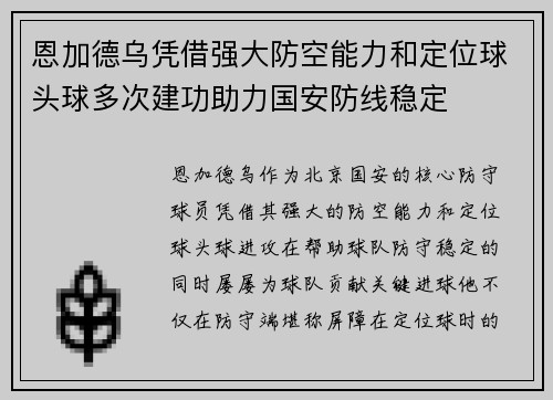 恩加德乌凭借强大防空能力和定位球头球多次建功助力国安防线稳定
