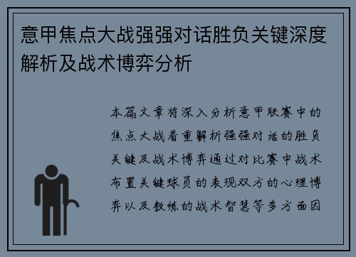 意甲焦点大战强强对话胜负关键深度解析及战术博弈分析 意甲焦点大战强强对话胜负关键深度解析及战术博弈分析