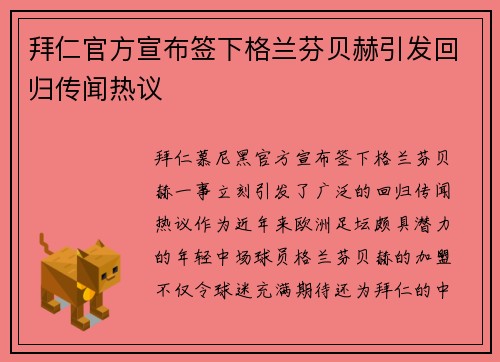 拜仁官方宣布签下格兰芬贝赫引发回归传闻热议 拜仁官方宣布签下格兰芬贝赫引发回归传闻热议