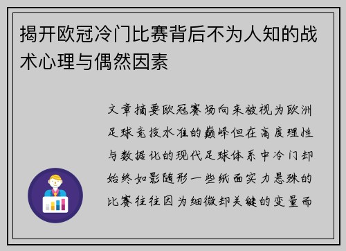 揭开欧冠冷门比赛背后不为人知的战术心理与偶然因素 揭开欧冠冷门比赛背后不为人知的战术心理与偶然因素