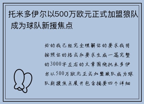 托米多伊尔以500万欧元正式加盟狼队 成为球队新援焦点 托米多伊尔以500万欧元正式加盟狼队 成为球队新援焦点