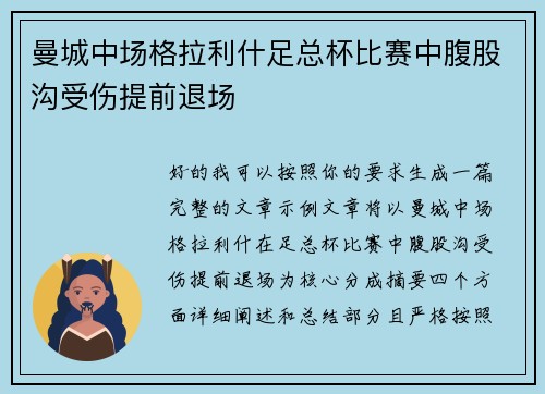 曼城中场格拉利什足总杯比赛中腹股沟受伤提前退场