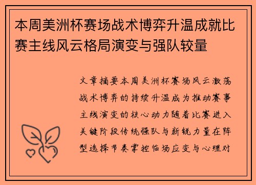 本周美洲杯赛场战术博弈升温成就比赛主线风云格局演变与强队较量 本周美洲杯赛场战术博弈升温成就比赛主线风云格局演变与强队较量