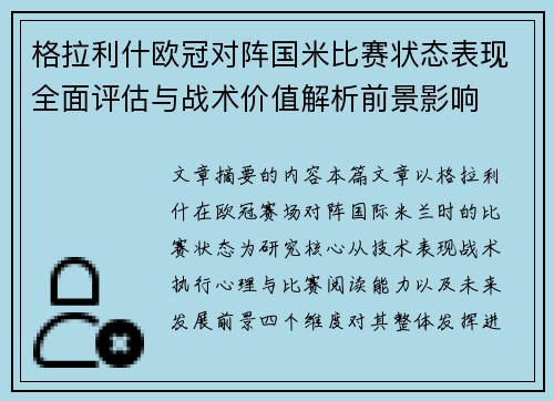 格拉利什欧冠对阵国米比赛状态表现全面评估与战术价值解析前景影响 格拉利什欧冠对阵国米比赛状态表现全面评估与战术价值解析前景影响