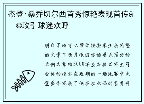 杰登·桑乔切尔西首秀惊艳表现首传助攻引球迷欢呼 杰登·桑乔切尔西首秀惊艳表现首传助攻引球迷欢呼