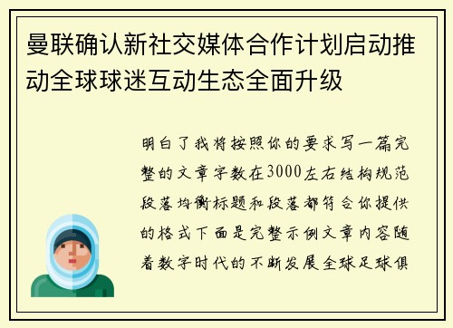 曼联确认新社交媒体合作计划启动推动全球球迷互动生态全面升级
