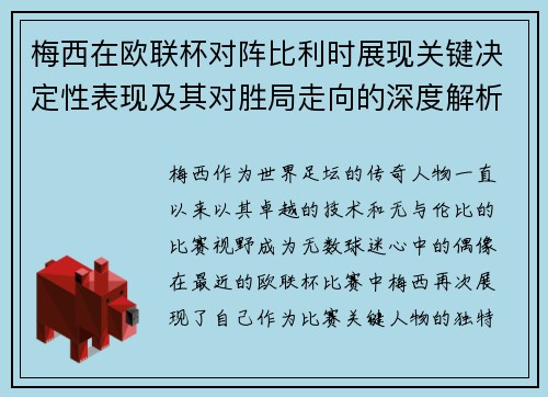 梅西在欧联杯对阵比利时展现关键决定性表现及其对胜局走向的深度解析 梅西在欧联杯对阵比利时展现关键决定性表现及其对胜局走向的深度解析