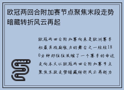 欧冠两回合附加赛节点聚焦末段走势暗藏转折风云再起