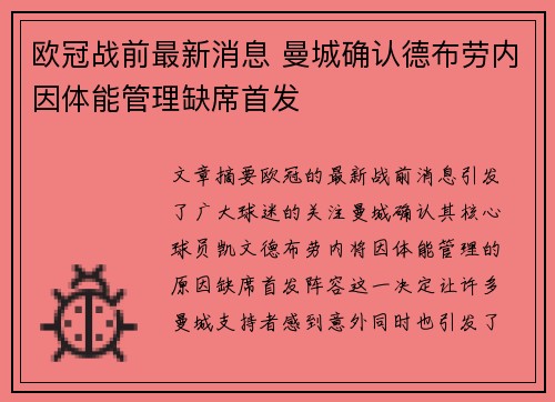 欧冠战前最新消息 曼城确认德布劳内因体能管理缺席首发