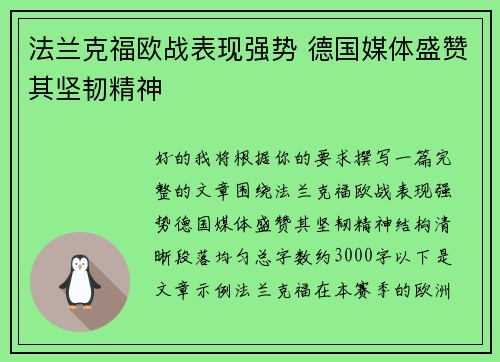 法兰克福欧战表现强势 德国媒体盛赞其坚韧精神