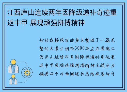 江西庐山连续两年因降级递补奇迹重返中甲 展现顽强拼搏精神