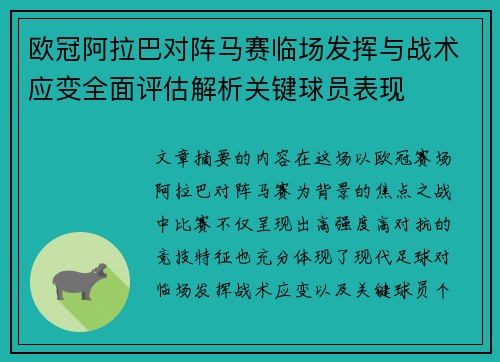欧冠阿拉巴对阵马赛临场发挥与战术应变全面评估解析关键球员表现 欧冠阿拉巴对阵马赛临场发挥与战术应变全面评估解析关键球员表现