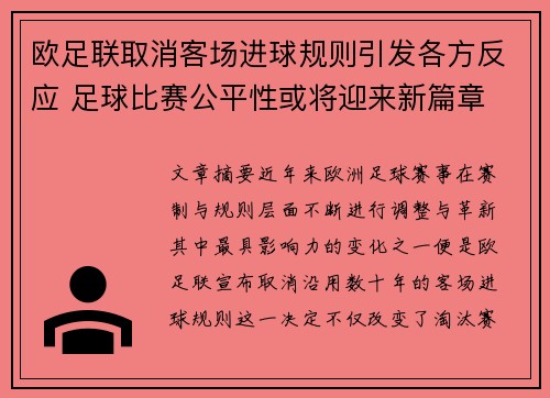 欧足联取消客场进球规则引发各方反应 足球比赛公平性或将迎来新篇章