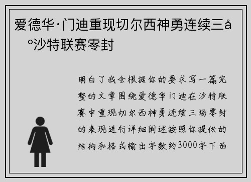 爱德华·门迪重现切尔西神勇连续三场沙特联赛零封