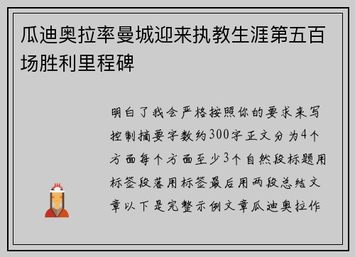 瓜迪奥拉率曼城迎来执教生涯第五百场胜利里程碑