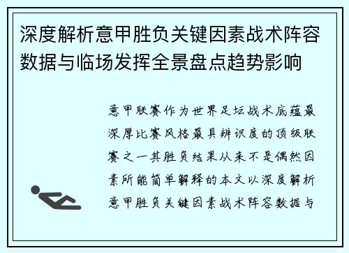 深度解析意甲胜负关键因素战术阵容数据与临场发挥全景盘点趋势影响 深度解析意甲胜负关键因素战术阵容数据与临场发挥全景盘点趋势影响
