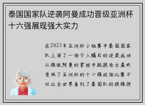 泰国国家队逆袭阿曼成功晋级亚洲杯十六强展现强大实力