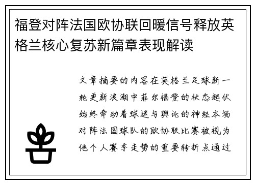 福登对阵法国欧协联回暖信号释放英格兰核心复苏新篇章表现解读