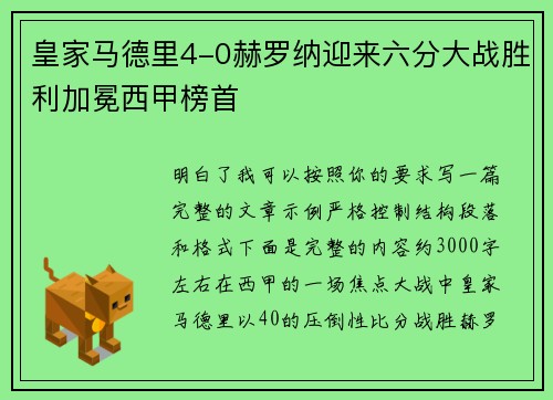 皇家马德里4-0赫罗纳迎来六分大战胜利加冕西甲榜首