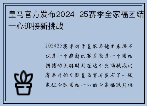 皇马官方发布2024-25赛季全家福团结一心迎接新挑战