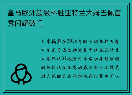 皇马欧洲超级杯胜亚特兰大姆巴佩首秀闪耀破门