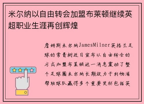 米尔纳以自由转会加盟布莱顿继续英超职业生涯再创辉煌