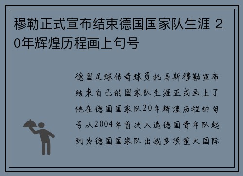穆勒正式宣布结束德国国家队生涯 20年辉煌历程画上句号