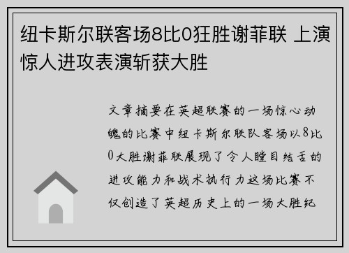 纽卡斯尔联客场8比0狂胜谢菲联 上演惊人进攻表演斩获大胜