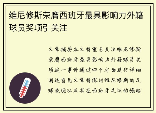 维尼修斯荣膺西班牙最具影响力外籍球员奖项引关注