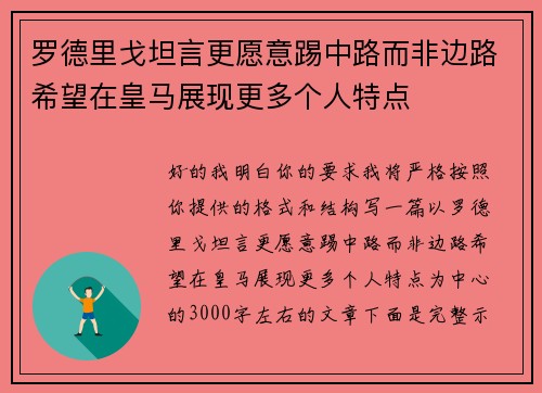 罗德里戈坦言更愿意踢中路而非边路希望在皇马展现更多个人特点