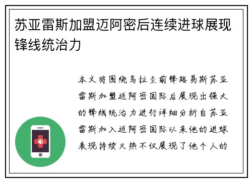 苏亚雷斯加盟迈阿密后连续进球展现锋线统治力 苏亚雷斯加盟迈阿密后连续进球展现锋线统治力