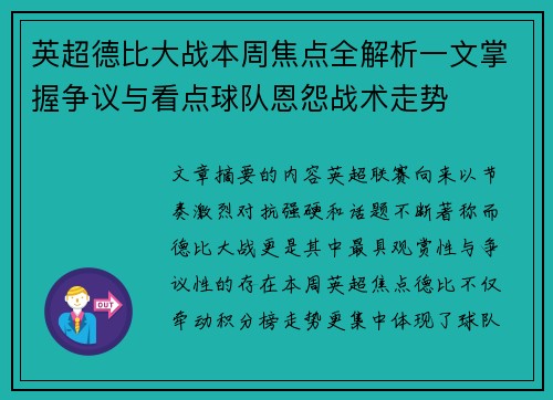 英超德比大战本周焦点全解析一文掌握争议与看点球队恩怨战术走势 英超德比大战本周焦点全解析一文掌握争议与看点球队恩怨战术走势