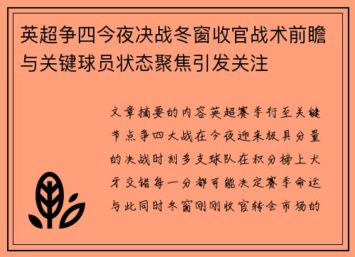 英超争四今夜决战冬窗收官战术前瞻与关键球员状态聚焦引发关注