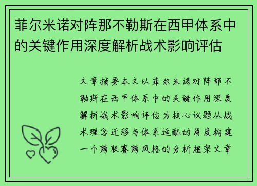 菲尔米诺对阵那不勒斯在西甲体系中的关键作用深度解析战术影响评估