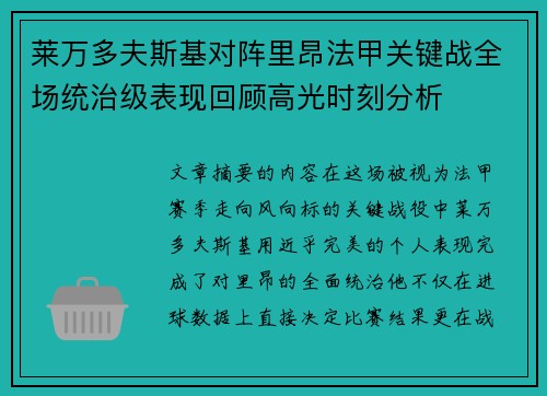莱万多夫斯基对阵里昂法甲关键战全场统治级表现回顾高光时刻分析 莱万多夫斯基对阵里昂法甲关键战全场统治级表现回顾高光时刻分析