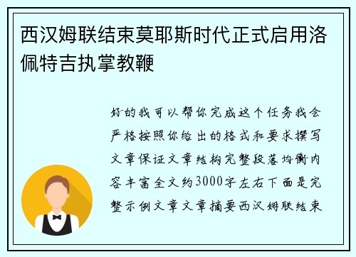 西汉姆联结束莫耶斯时代正式启用洛佩特吉执掌教鞭