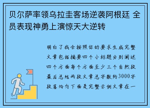 贝尔萨率领乌拉圭客场逆袭阿根廷 全员表现神勇上演惊天大逆转 贝尔萨率领乌拉圭客场逆袭阿根廷 全员表现神勇上演惊天大逆转