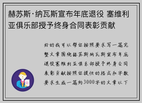 赫苏斯·纳瓦斯宣布年底退役 塞维利亚俱乐部授予终身合同表彰贡献