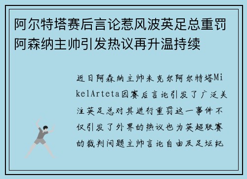 阿尔特塔赛后言论惹风波英足总重罚阿森纳主帅引发热议再升温持续