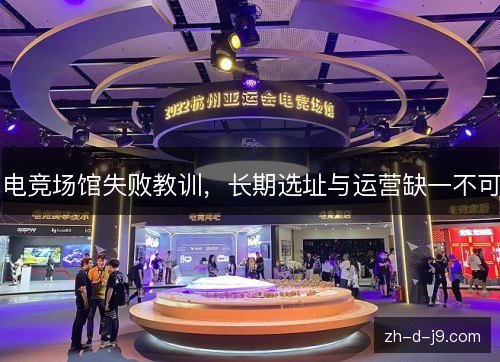 电竞场馆失败教训，长期选址与运营缺一不可