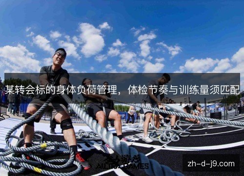 某转会标的身体负荷管理，体检节奏与训练量须匹配