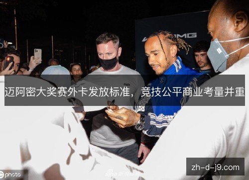 迈阿密大奖赛外卡发放标准，竞技公平商业考量并重